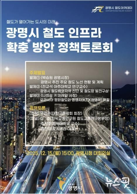광명시 철도 인프라 확충 방안 정책토론회 안내문