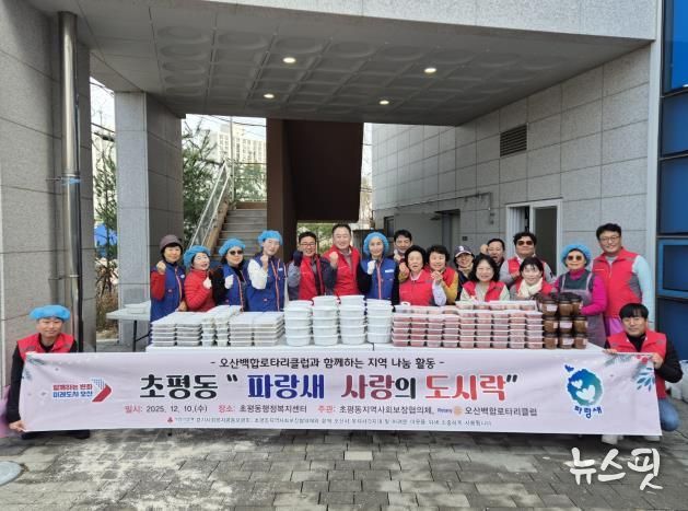 오산시 초평동 지역사회보장협의체–오산백합 로타리클럽, ‘파랑새 사랑의 도시락’ 나눔 활동 성료