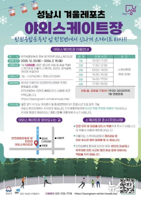 성남시 분당구 야탑동 탄천변 야외 스케이트장 운영 안내문