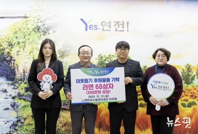 연천군시설관리공단 단우회, “연말연시 따뜻한 마음을 전해요” 연천군 취약계층 지원 위한 라면 68상자 전달