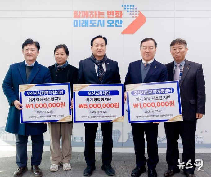 오산시, 법무부 청소년범죄예방위원 오산지구위원회로부터 장학금·후원금 700만 원 기탁 받아