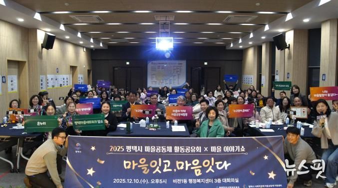 '2025 평택마을공동체 활동공유회X마을이야기쇼' 성황