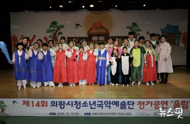 의왕시청소년재단, 국악예술단 지역과 함께하는 제14회 정기공연 성료