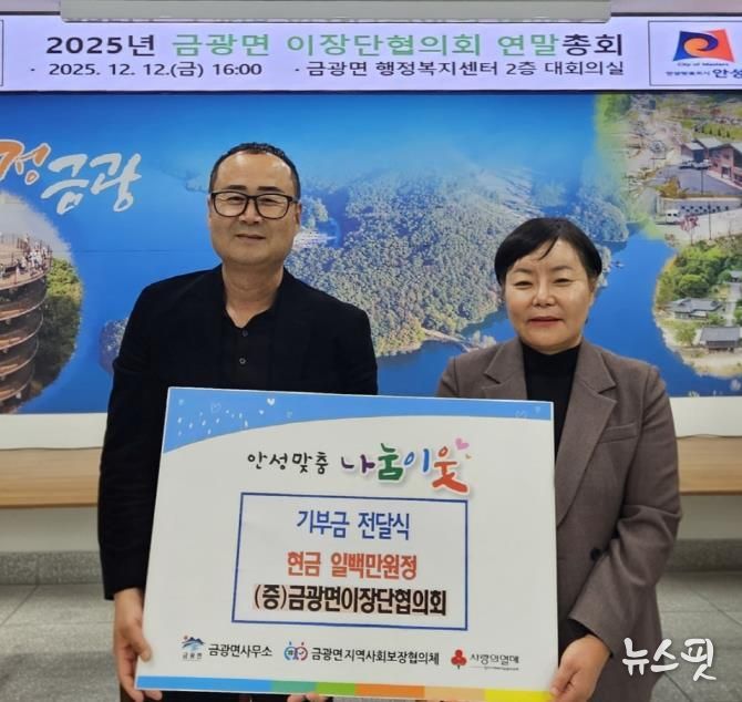 안성시 금광면 이장단협의회, 취약계층 가구를 위한 성금 기부