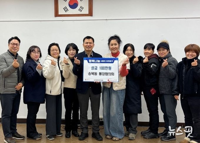 송북동 통장협의회, 연말 맞아 사랑의 성금 기부