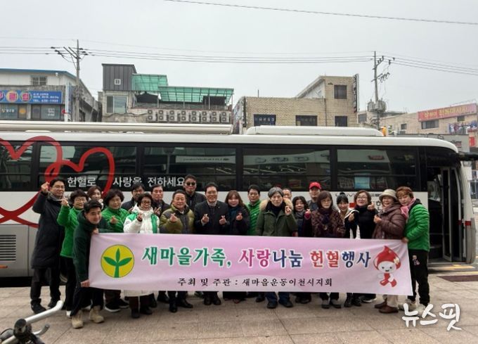 새마을운동이천시지회, ‘사랑의 헌혈 행사’ 성황리 개최