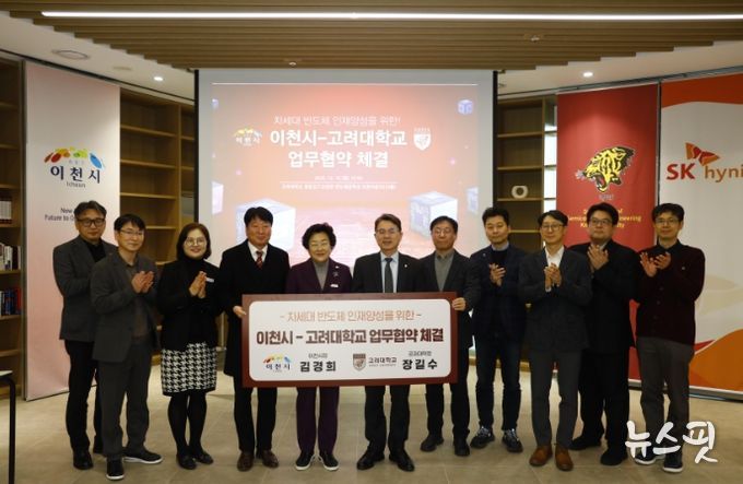 이천시, 고려대학교와 차세대 반도체 인재양성을 위한 업무협약 체결