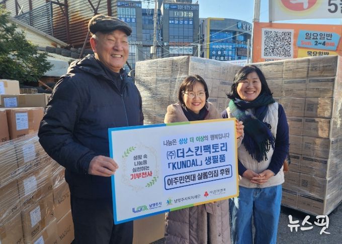 ㈜더스킨팩토리 쿤달, 남양주시 이주민연대 살롬의집에 생필품 후원