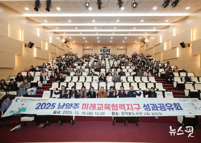 남양주시·구리남양주교육지원청, ‘미래교육협력지구 성과공유회’ 성황리 개최