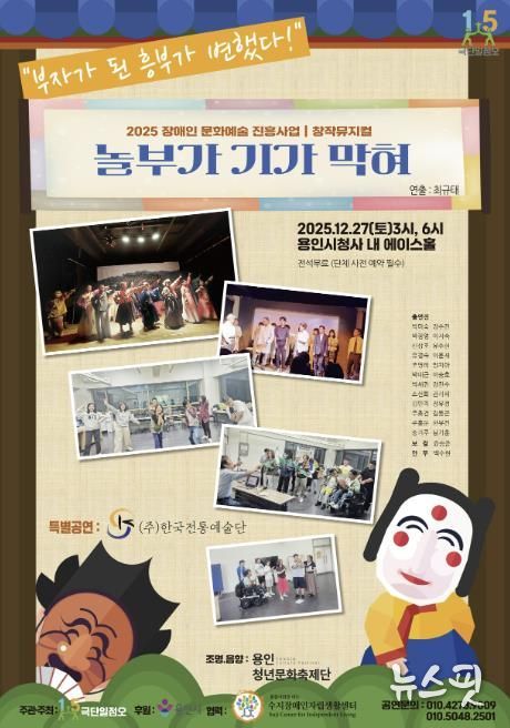 장애인 문화예술 진흥사업 창작 뮤지컬 ‘놀부가 기가 막혀’ 포스터