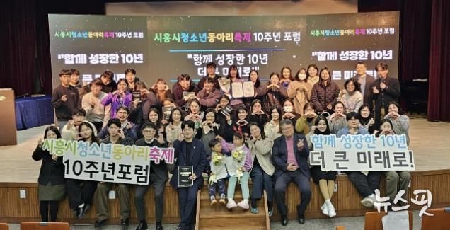 시흥시청소년재단, 동아리축제 10주년 포럼서 성과 공유