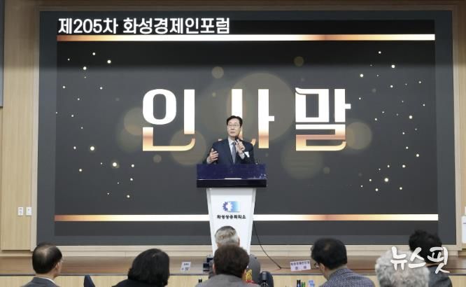 정명근 화성특례시장이 16일 열린 제205차 화성경제인포럼에서 인사말을 하고 있다.(화성시 제공)