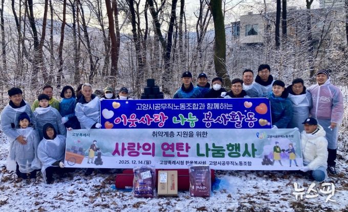 고양시, 한울봉사회·공무직노조와 소외계층의 따뜻한 겨울나기 지원 봉사활동 실시