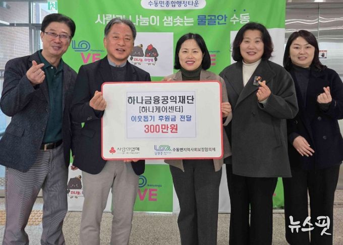 하나금융공익재단, 남양주시 수동면 취약계층 위해 후원금 300만 원 기탁
