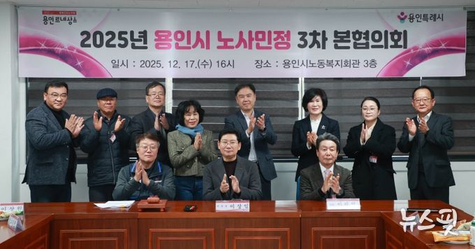 17일 용인시노동복지회관에서 제3차 노사민정협의회 본협의회와 2025년 노사민정협의회 성과보고회가 열렸다.(용인시 제공)