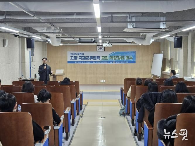 고양교육지원청, 2025 하반기 국제교류협력 교원 역량강화 연수 성료