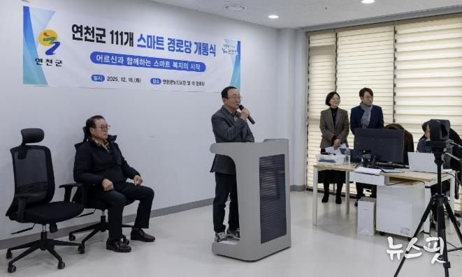 연천군, 스마트 경로당 개통식 개최… 어르신과 함께하는 스마트 복지의 시작