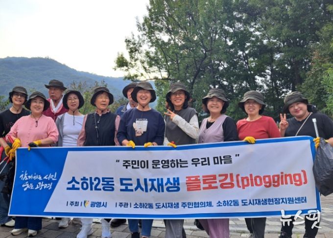 '주민이 운영하는 우리 마을' 소하2동 도시재생 플로깅 사업.