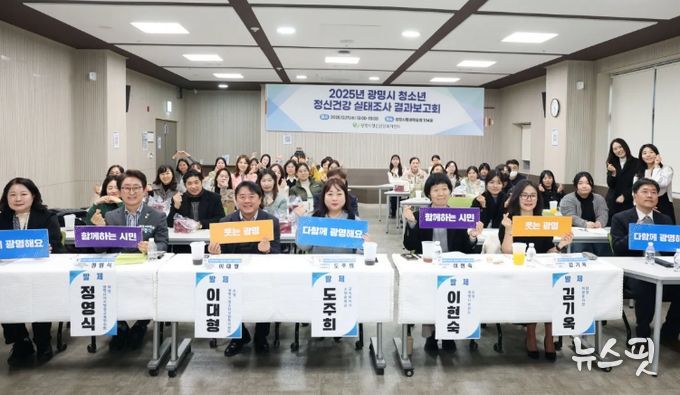 지난 17일 광명시평생학습원에서 '2025년 광명시 청소년 정신건강 실태조사 결과보고회'를 진행하고 기념사진을 촬영하고 있다.