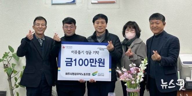 여주시청 공무직 노동조합, 이웃돕기 성금 100만원 기탁