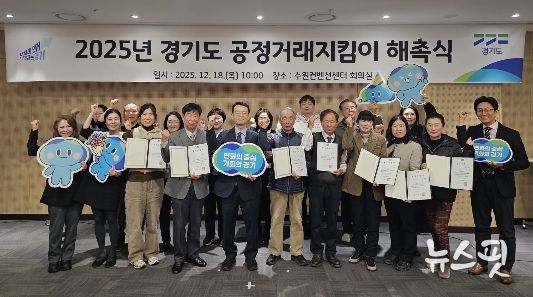 2025년 경기도 공정거래지킴이 해촉식