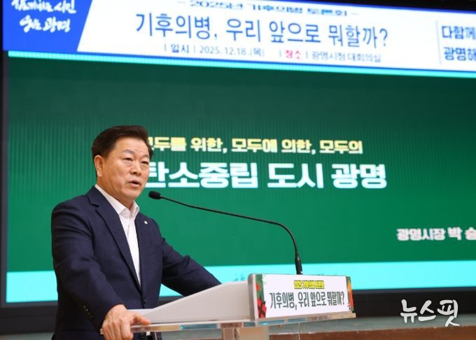 박승원 광명시장이 18일 시청 대회의실에서 열린 '2025 기후의병 토론회'에 강연자로 나서 광명시가 추진해 온 탄소중립 정책의 흐름과 기후의병의 역할을 설명하고 있다.