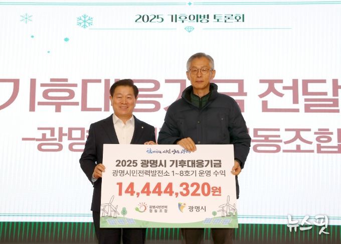 박승원 광명시장(사진 왼쪽)이 18일 시청 대회의실에서 열린 '광명시민전력협동조합이 조성한 기후대응기금 전달식'에 참석해 전형근 광명시민전력협동조합 이사장과 기념사진을 촬영하고 있다.