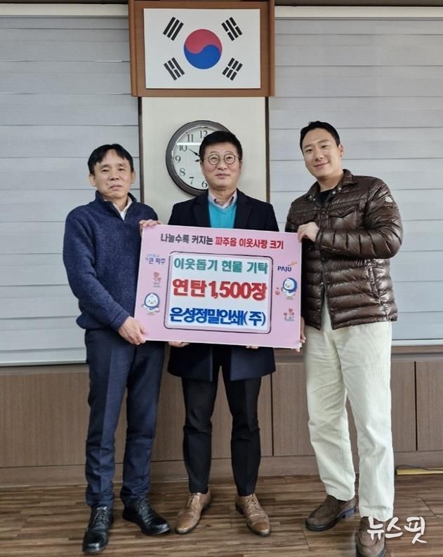 파주시 파주읍, 은성정밀인쇄(주)에서 연탄 1,500장 기탁 받아