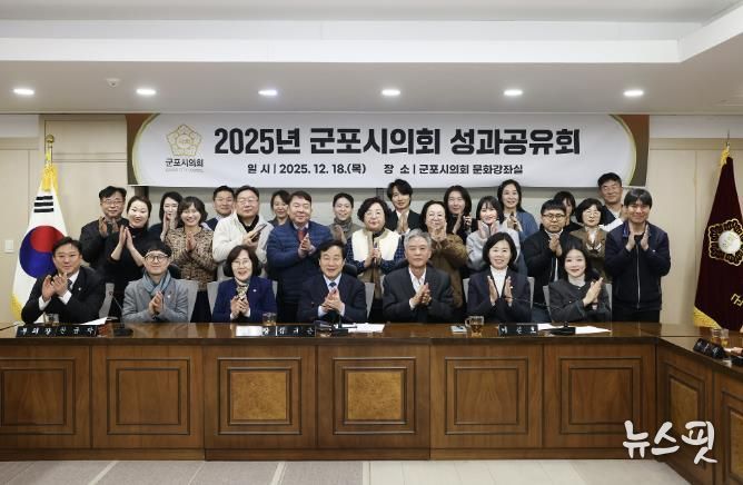 군포시의회는 제285회 정례회 폐회로 올해 회기 운영을 마감한 12월 18일, ‘2025년도 성과공유회’를 개최했다. 이날 시의회는 2026년도 의정활동 방침으로 ‘공론도정(公論導正)’을 선언했다.