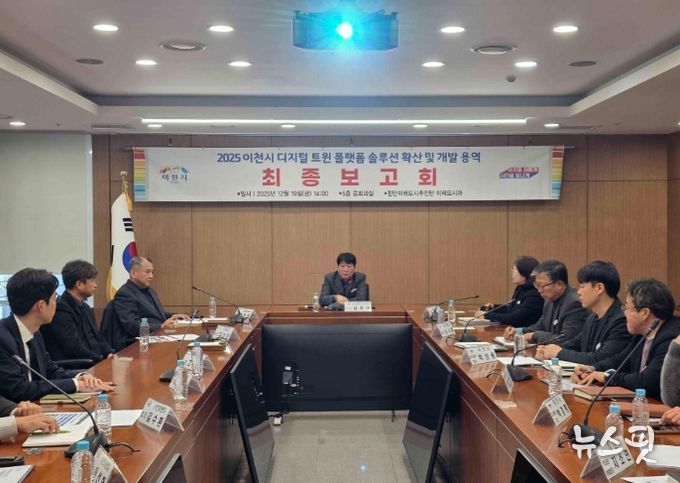 2025년 이천시 디지털 트윈 솔루션 확산 및 개발 용역 최종보고회 개최