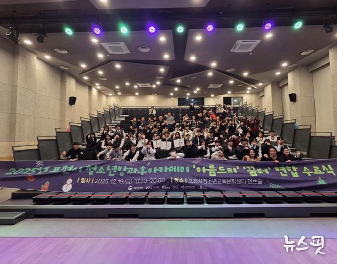 포천시 청소년방과후아카데미, 2025년 수료식 성료… ‘성장의 결실’ 맺다