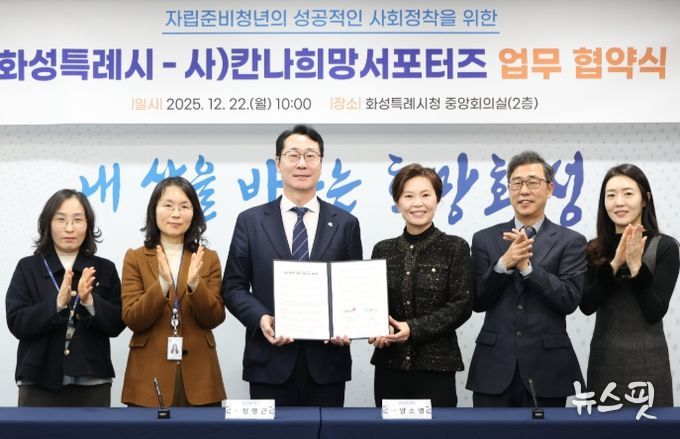 정명근 화성특례시장(사진 왼쪽 세번째)와 양소영 칸나희망서포터즈 이사장(사진 왼쪽 네번째) 등이 22일 자립준비청년 법률지원을 위한 업무협약을 체결하고 기념 촬영하고 있다