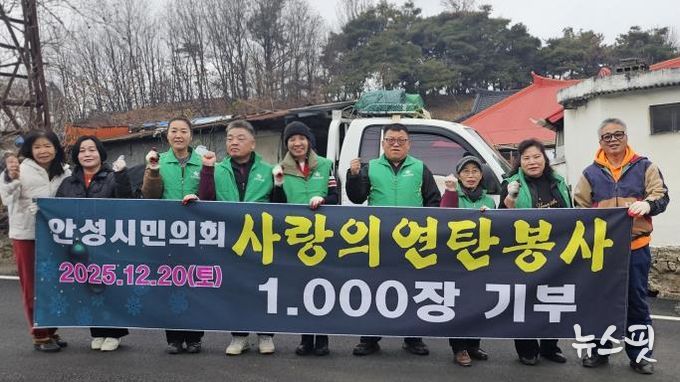 안성시민의회, 금광면 노인가구에 연탄 1,000장 전달, 지역자원 연계로 따뜻한 겨울나기