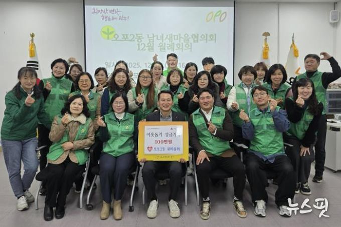 광주시 오포2동 새마을회, 연말 맞아 취약계층 돕기 성금 100만 원 기탁