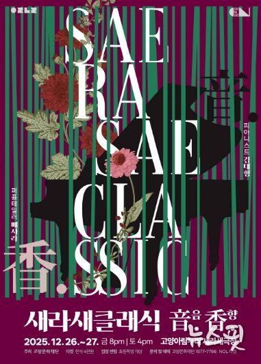 새라새 클래식 ‘音음. 香향.’ 포스터