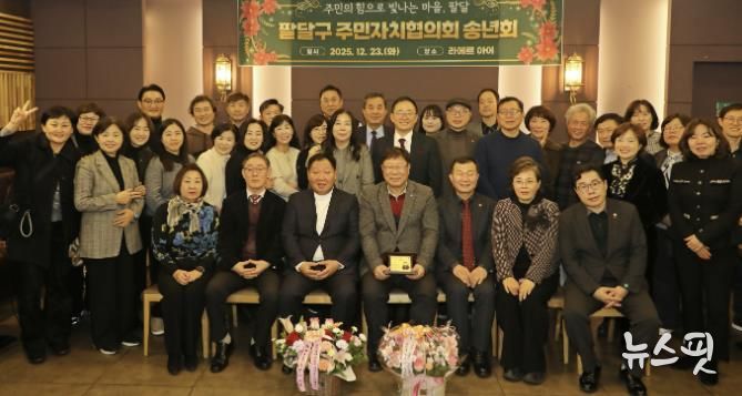 수원시 팔달구 주민자치협의회, 2025년 송년회 개최