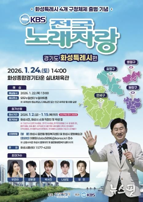 전국노래자랑 화성특례시편 포스터.(화성시 제공)