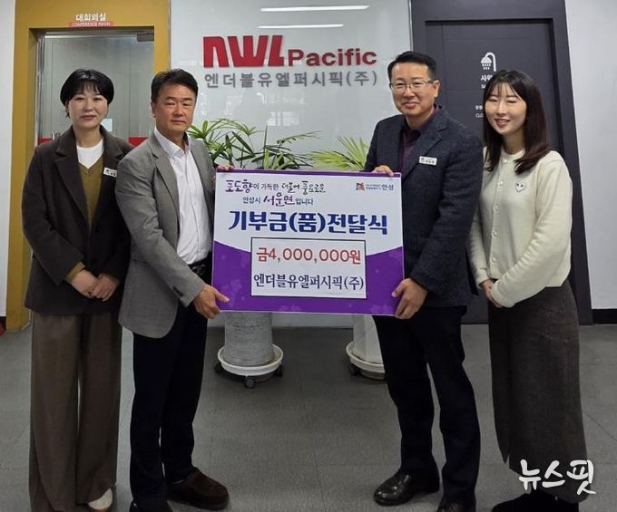 엔더블유엘퍼시픽㈜, 안성시 서운면 공동모금회에 기부금 400만원 전달