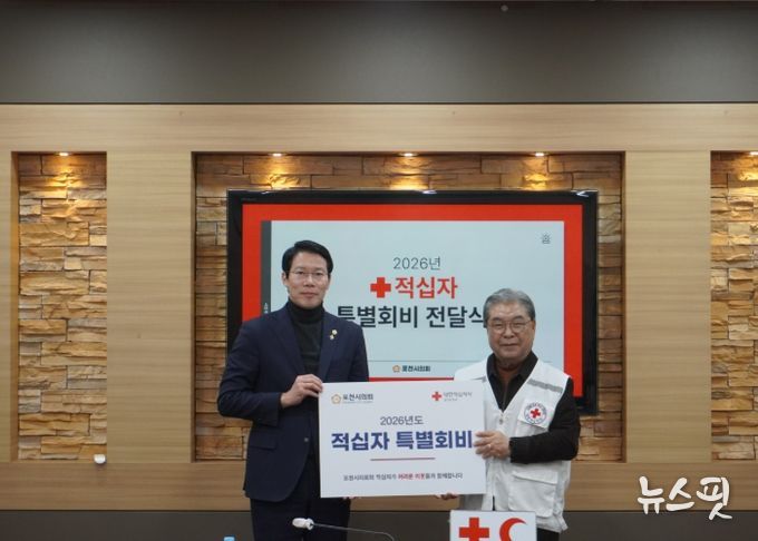 포천시의회, 2026년 적십자 특별회비 전달