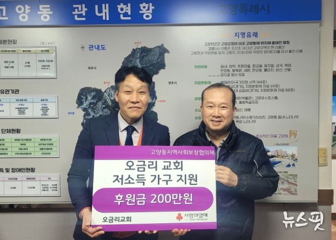 고양시 고양동, 오금리교회에서 이웃돕기 후원금 200만 원 기탁