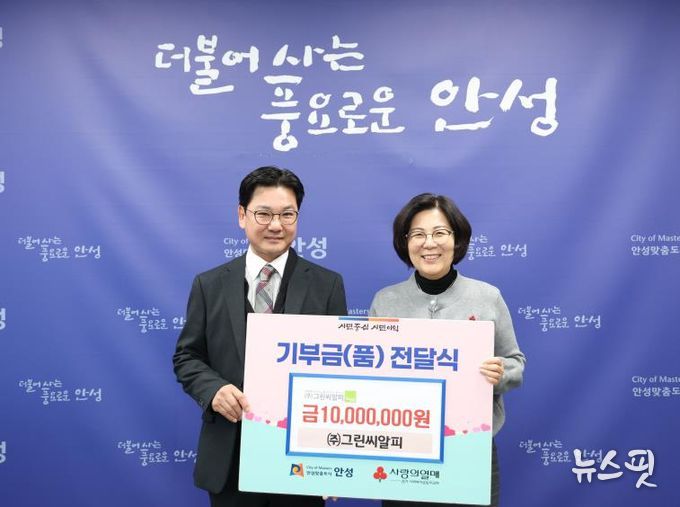 ㈜그린씨알피, 안성시 지역사회 어려운 이웃을 위해 1,000만 원 기부