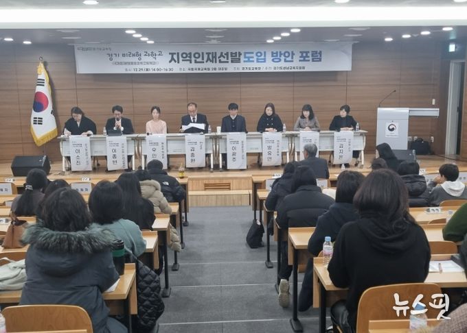 성남교육지원청, 경기 미래형 과학고 지역인재 선발 도입 위한 정책 포럼 개최