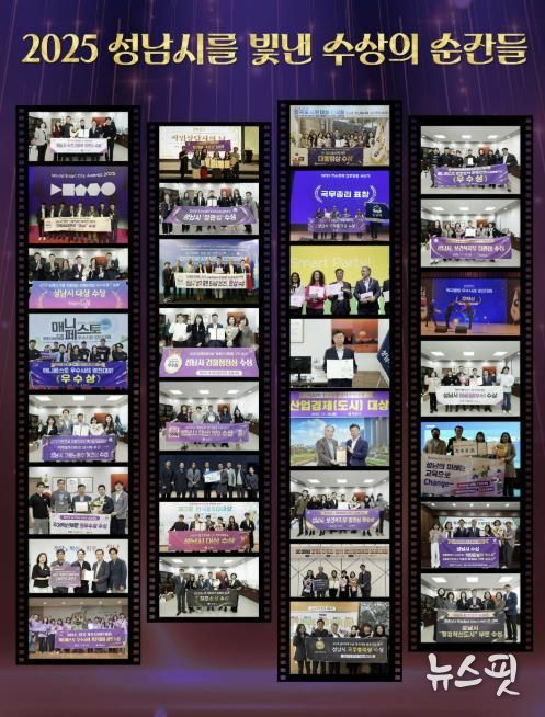 2025년 성남시를 빛낸 수상의 순간들