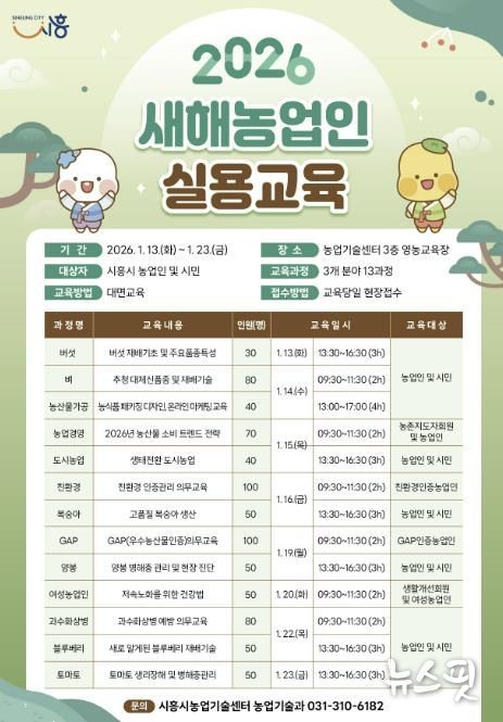 시흥시, 2026년 새해농업인 실용교육 추진