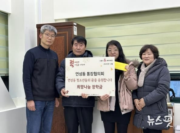 시흥시 연성동 통장협의회, 청소년 장학금 지원으로 희망 전해