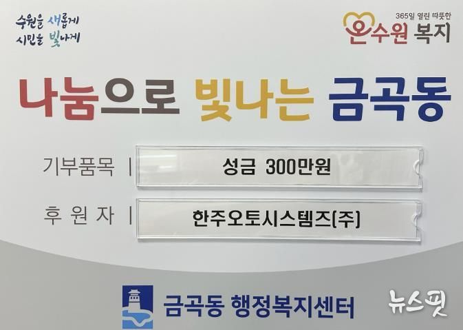 수원시 권선구 금곡동 한주오토시스템즈(주), 연말 맞아 성금 300만 원 기탁