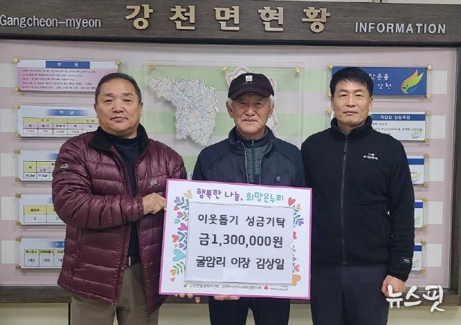 여주시 강천면 굴암리 이장 김상일, 이웃돕기 성금 130만원 기탁