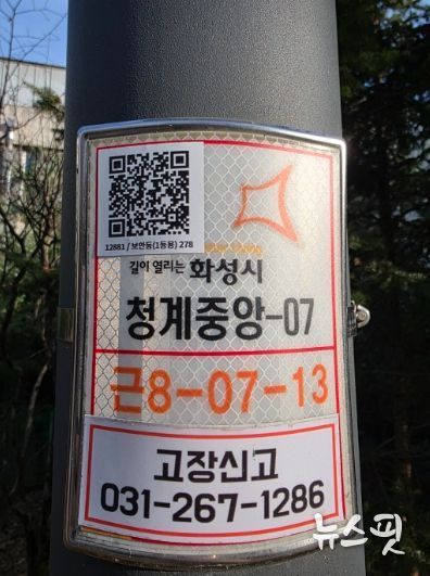 공원 가로등에 부착된 QR코드를 스캔하면 별도 설명 없이 즉시 고장 신고가 가능하다.(사진=화성도시공사)