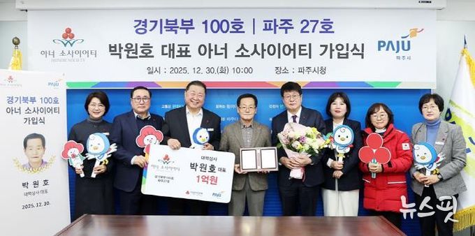 파주시, ‘27호(경기북부 100호) 아너 소사이어티’회원 탄생