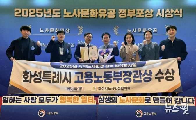화성특례시가 30일 2025년 노사문화유공 정부포상 시상식에서 지역노사민정 협력 유공 단체부문에서 고용노동부장관 표창을 수상했다.(화성시 제공)
